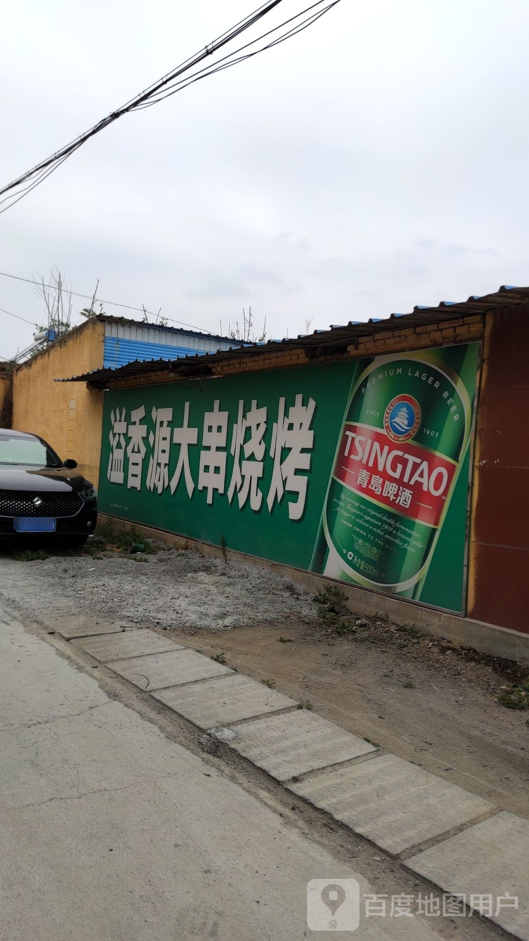 溢香源大串烧烤
