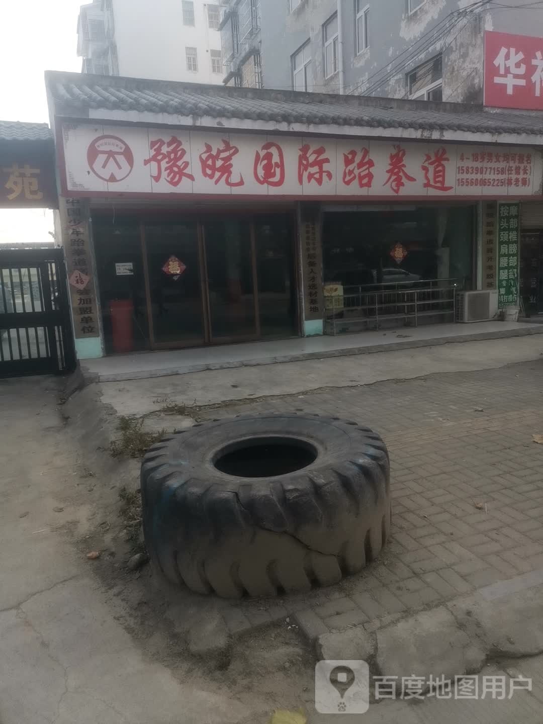 豫皖国际跆拳道