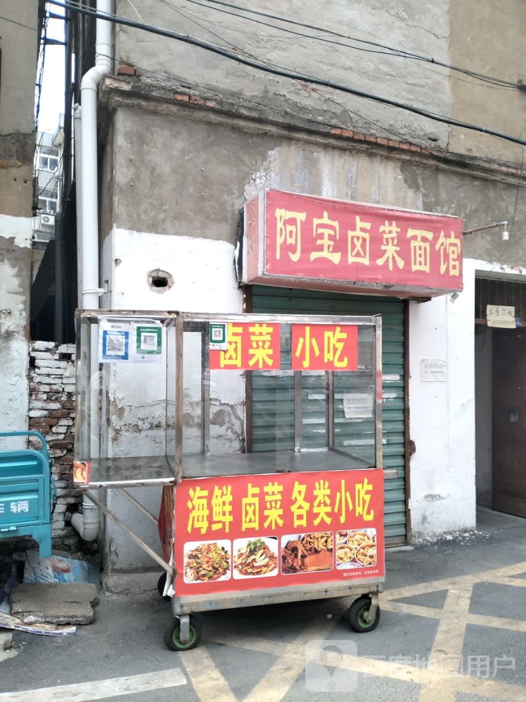 阿宝卤菜面管
