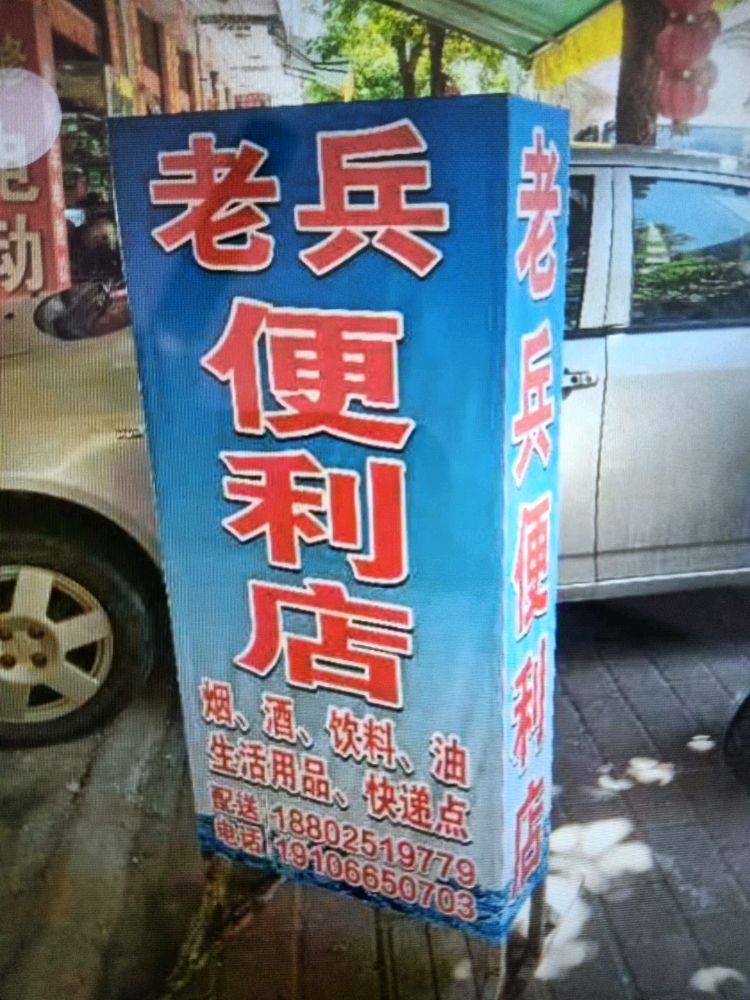 老兵便利店