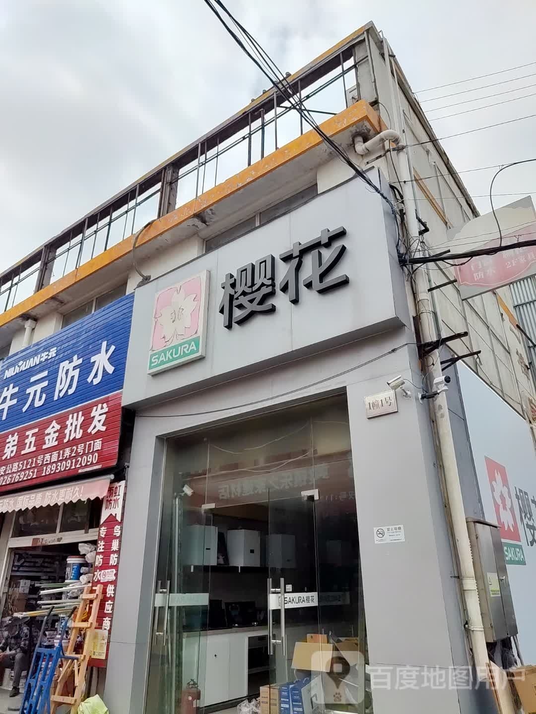 樱花热水器壁挂炉灶具服务(田南路店)