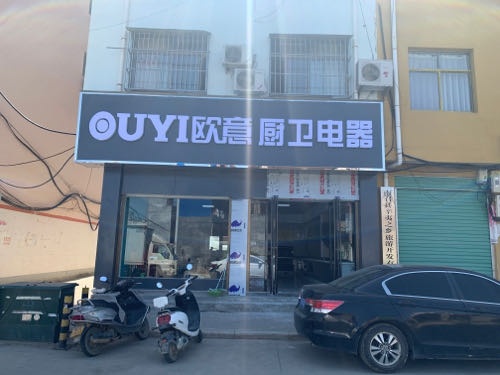 南召欧意厨卫电器(黄洋路店)