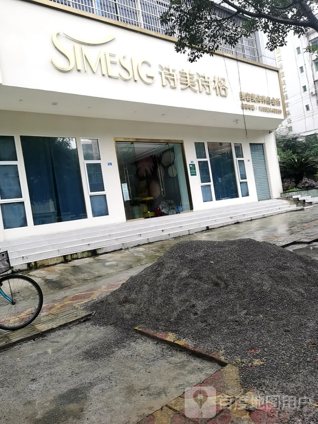 诗美诗格美容美体养生会所(金源二街店)