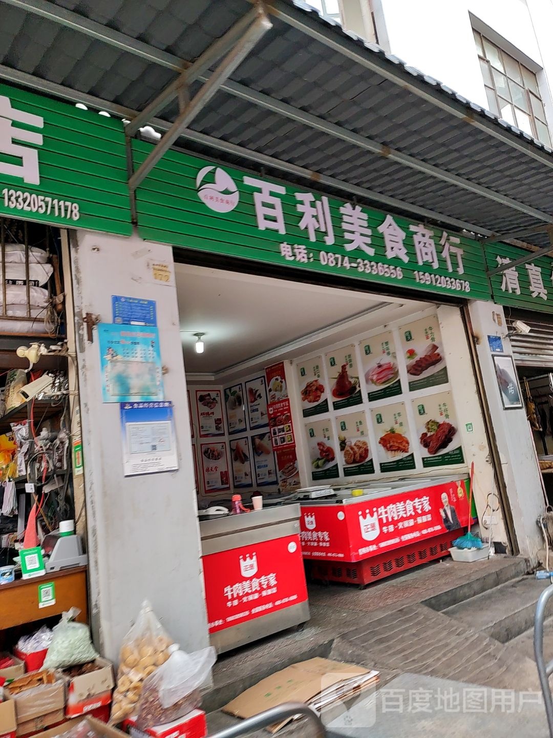 百利美食商行(麒麟桥农副产品交易市场店)