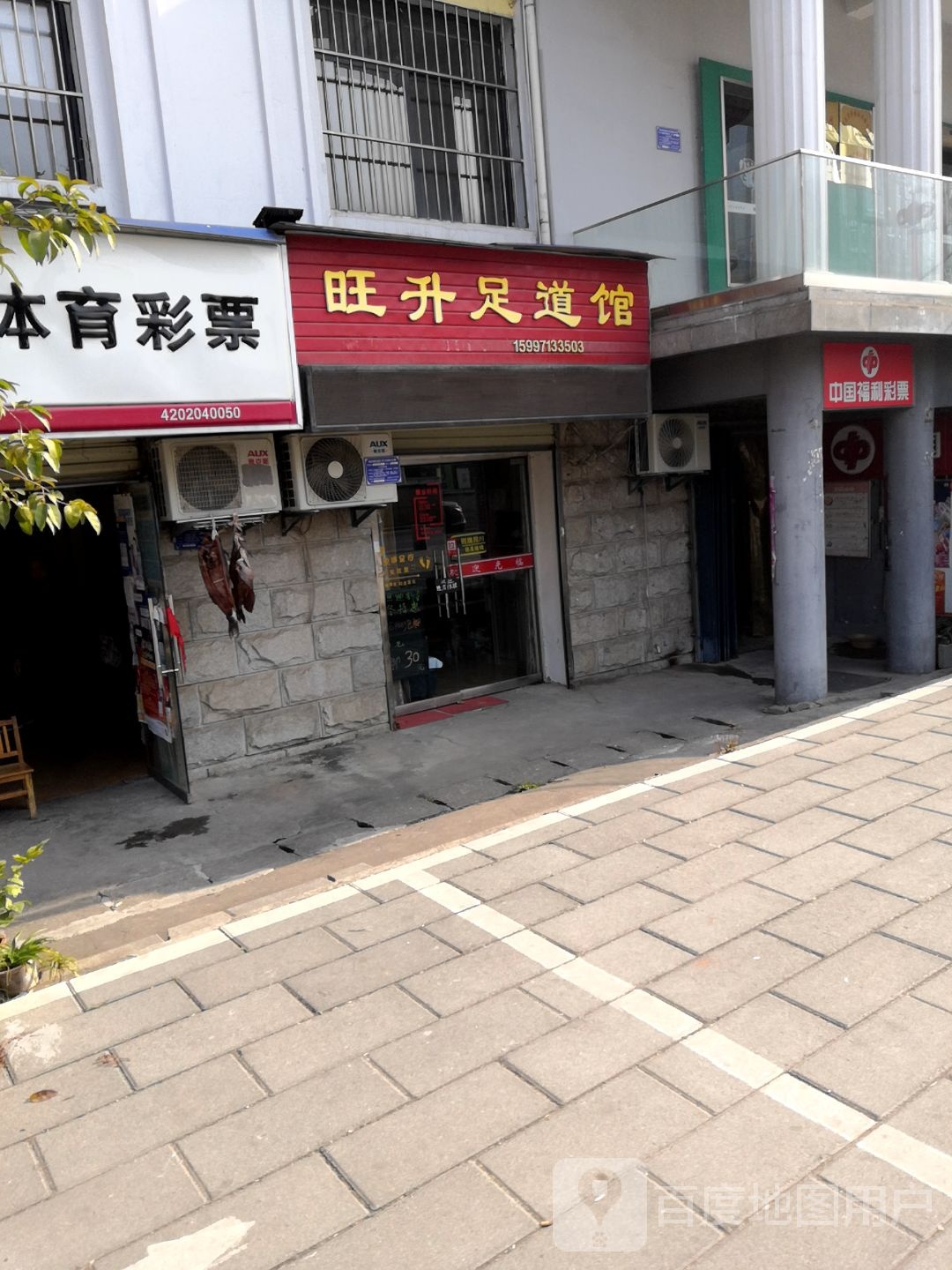 旺升足道馆