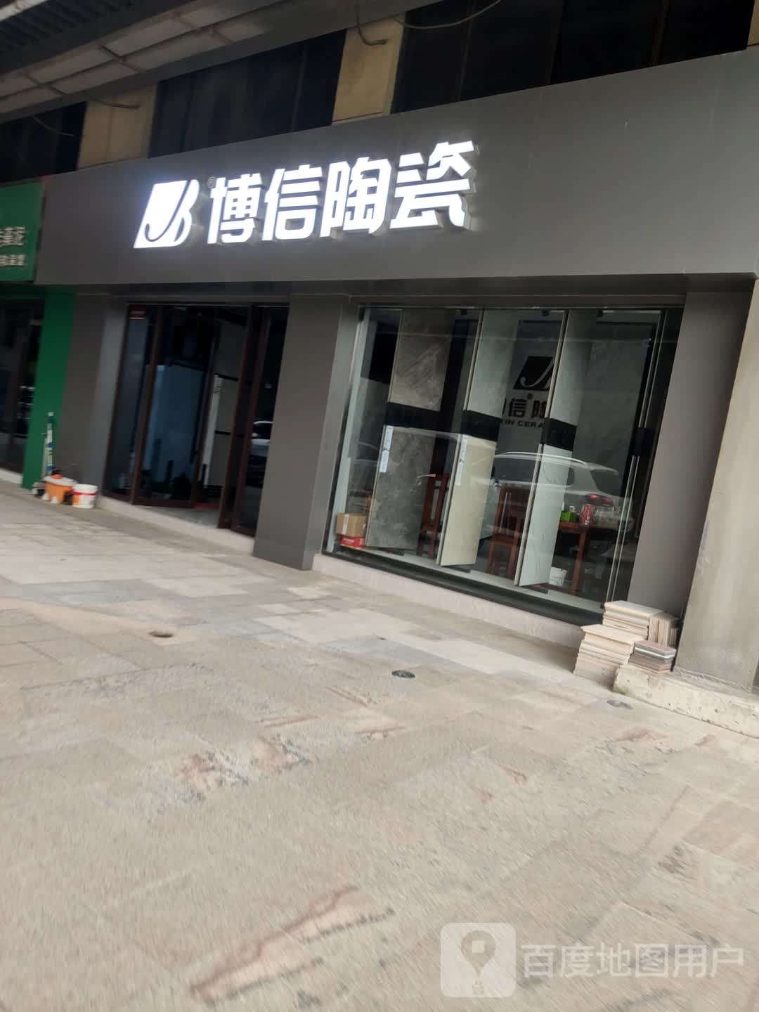 博信陶瓷(黄河路店)