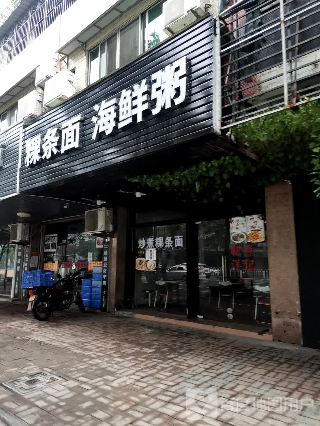粿条面海鲜粥