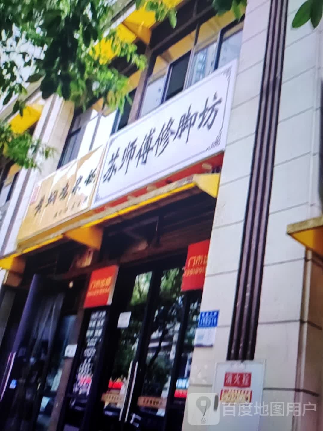 苏师傅修脚坊(首山百业城店)