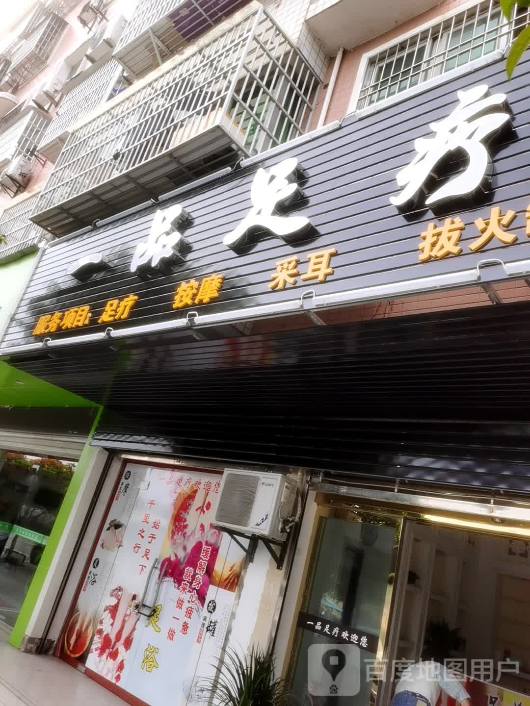 一品足疗
