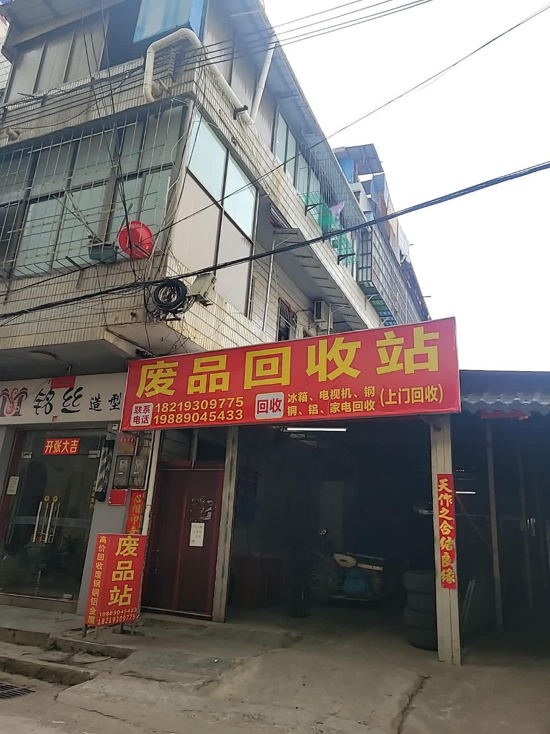 废品回收站