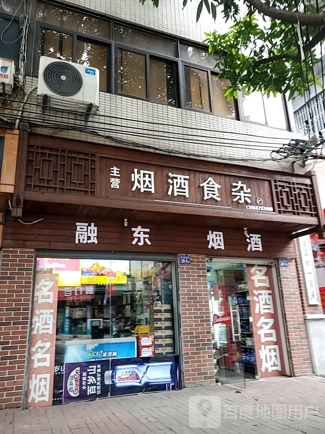 融东烟酒