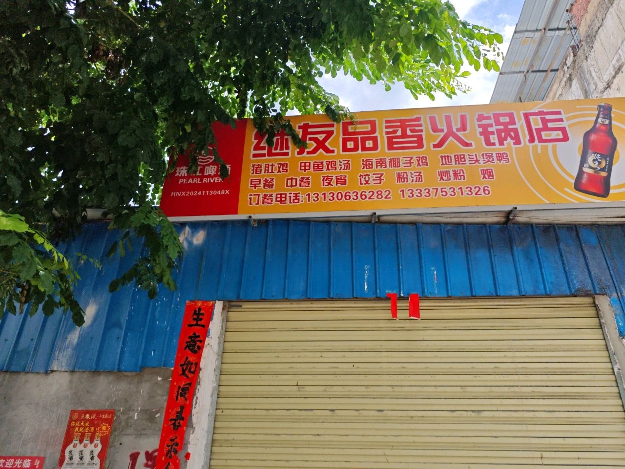 继友品香火锅店