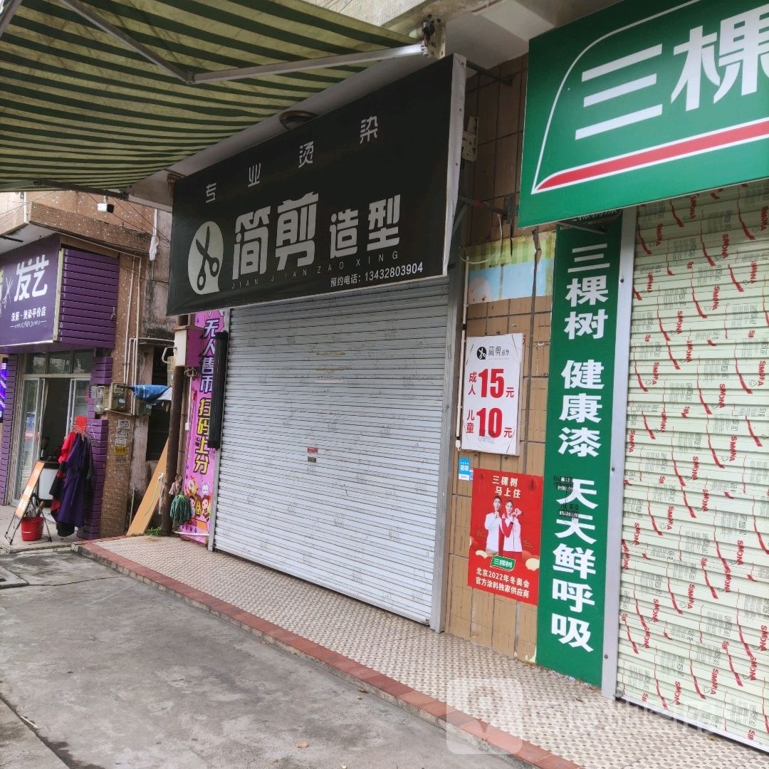 简剪造型(东风路店)