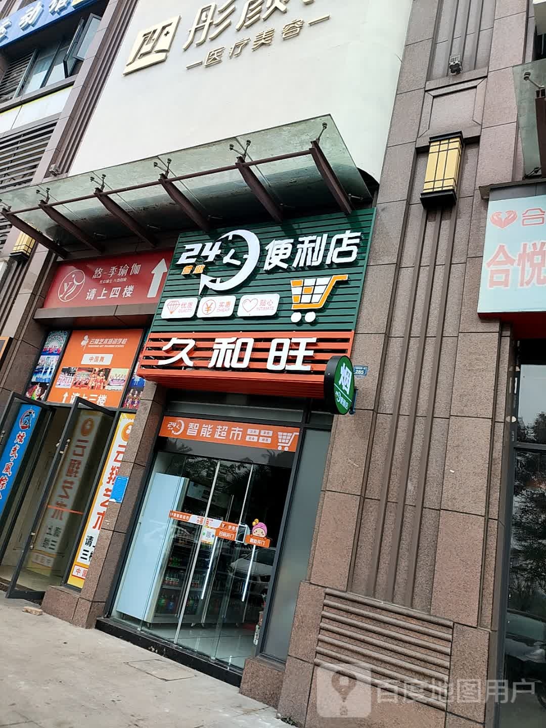久和旺24小时便利店(东江首府店)