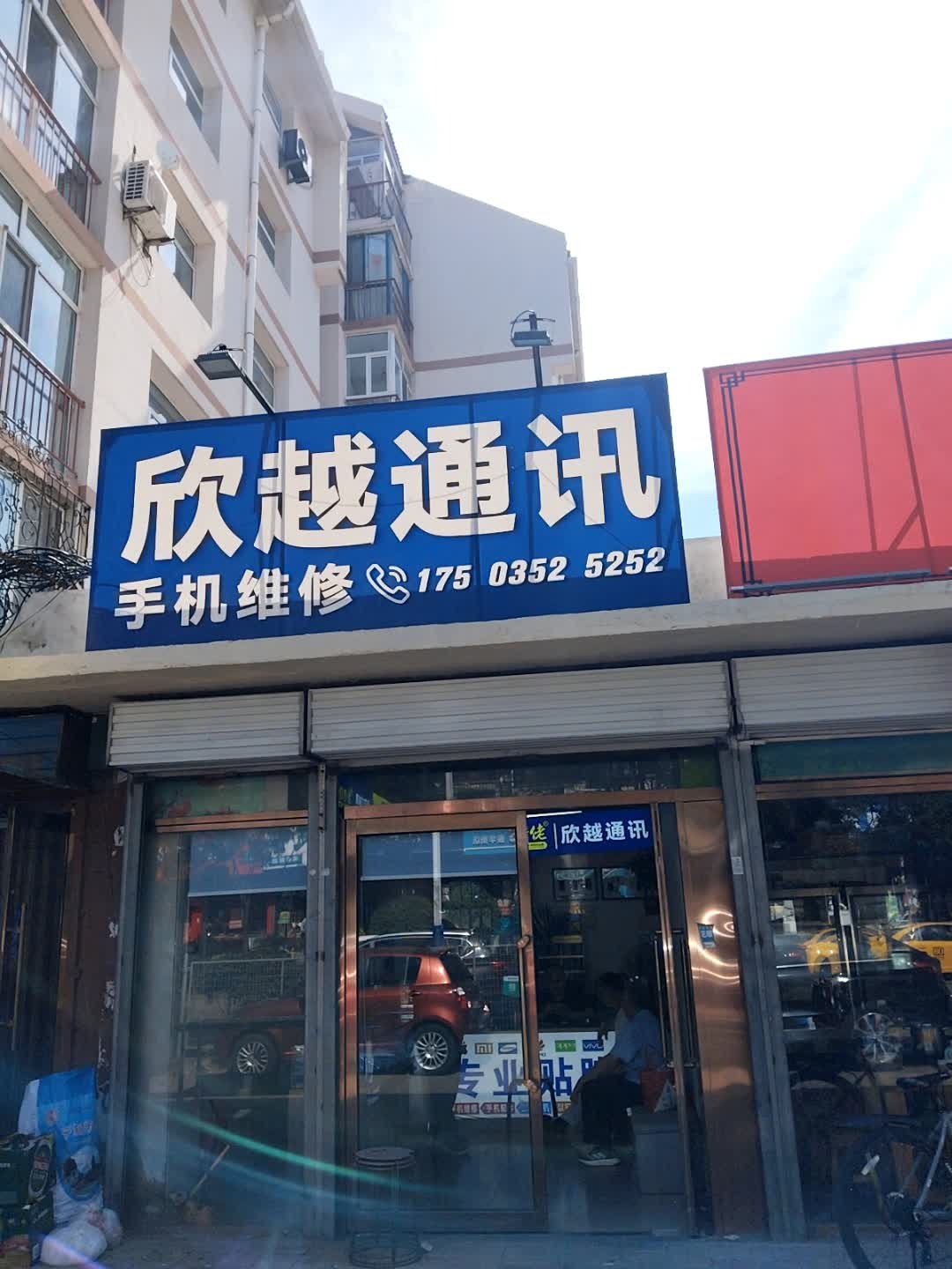欣越通讯
