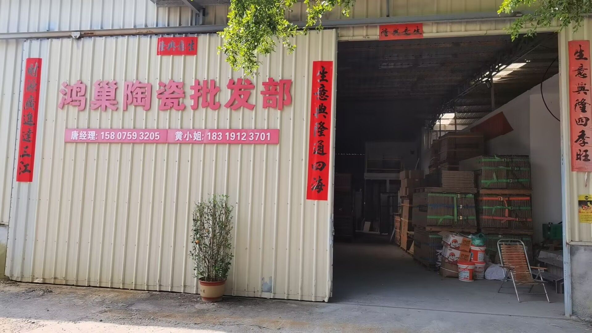 鸿巢瓷砖批发经营