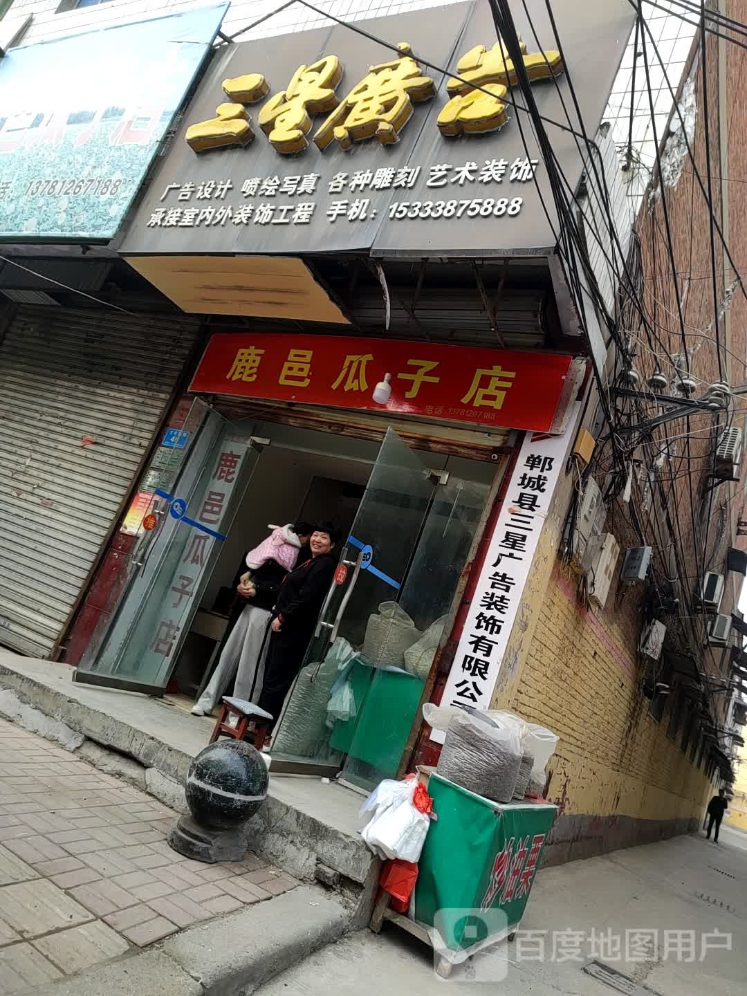 郸城县鹿邑瓜子店