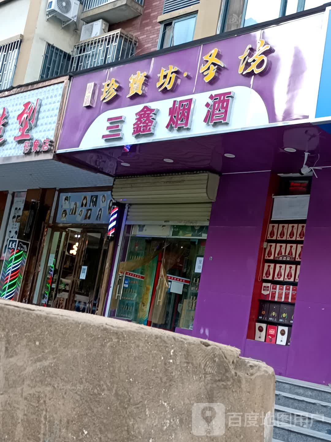 三鑫烟酒(濮河路店)