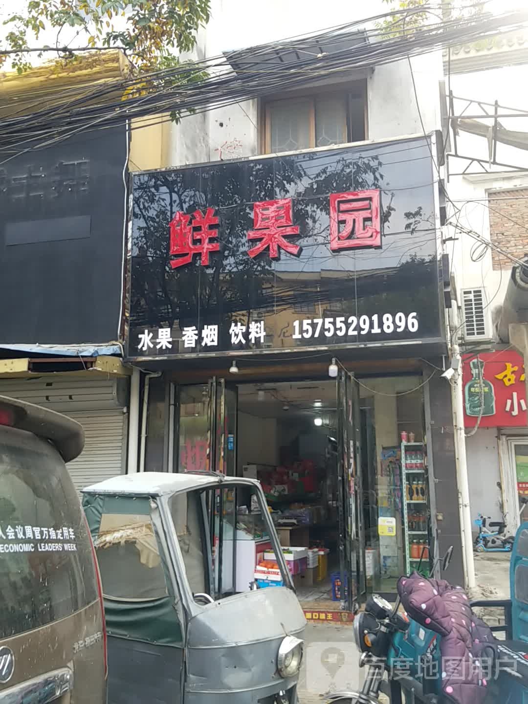 鲜果园(长兴路店)