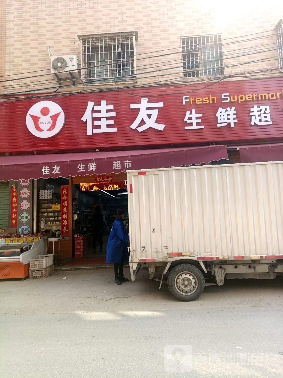 佳友生鲜超市(马巷街道店)