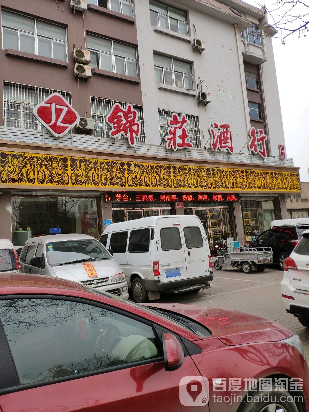 锦庄酒行(沂州店)