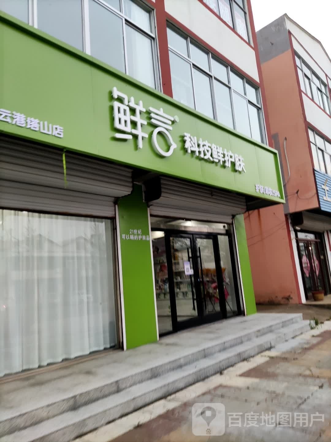 鲜言科先护肤肤(云港塔山店)