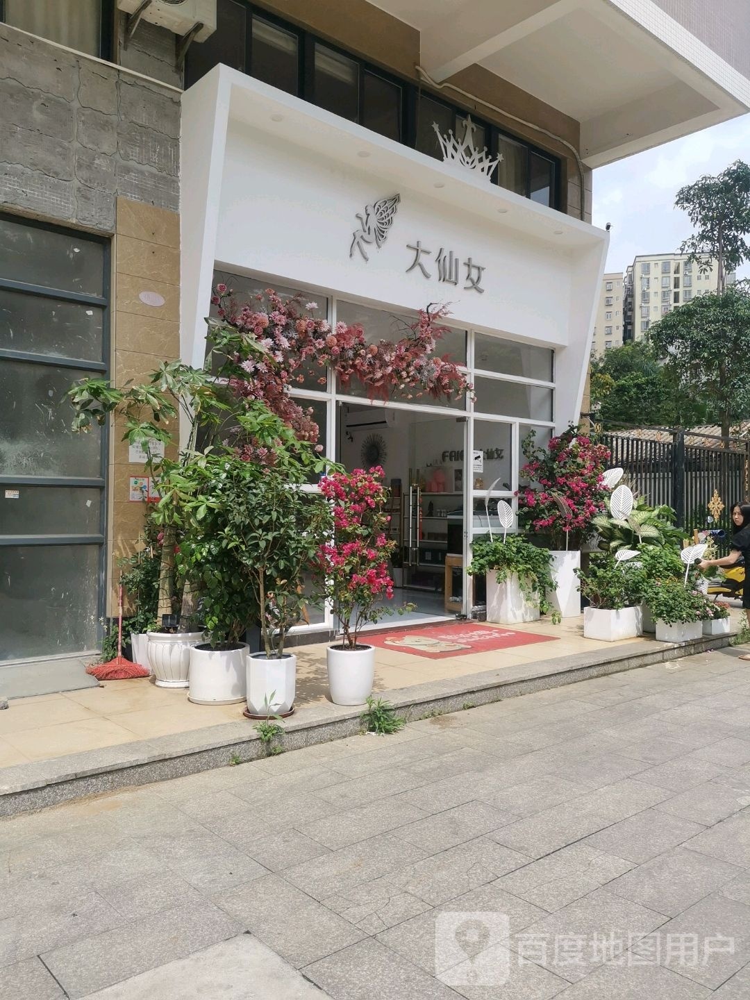 大仙女美容馆