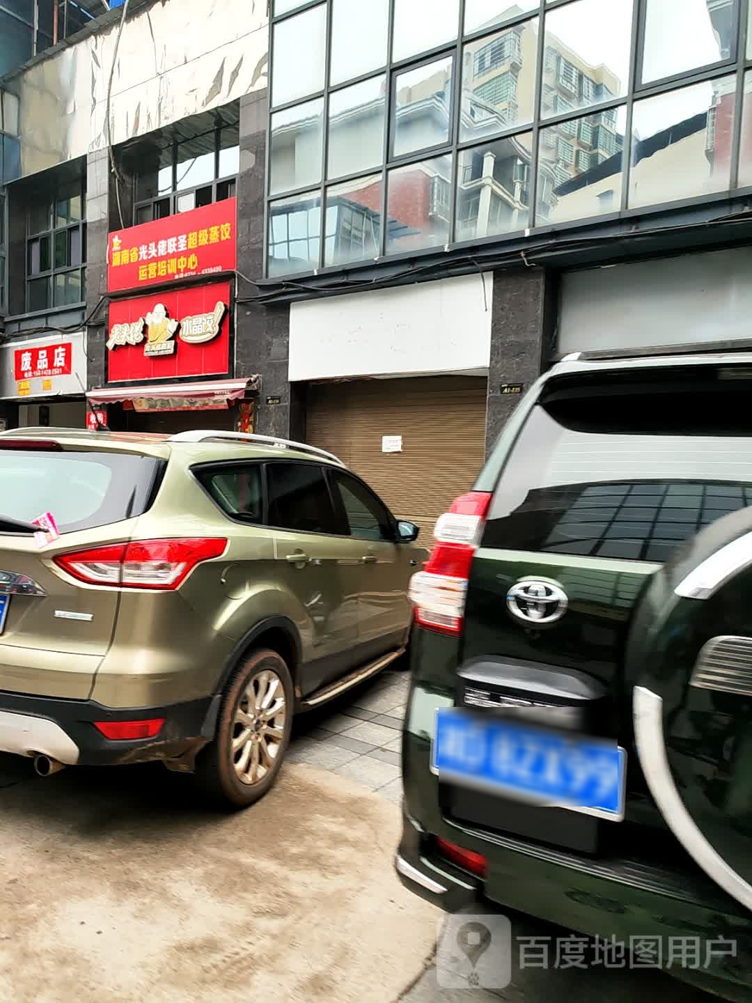 废品店