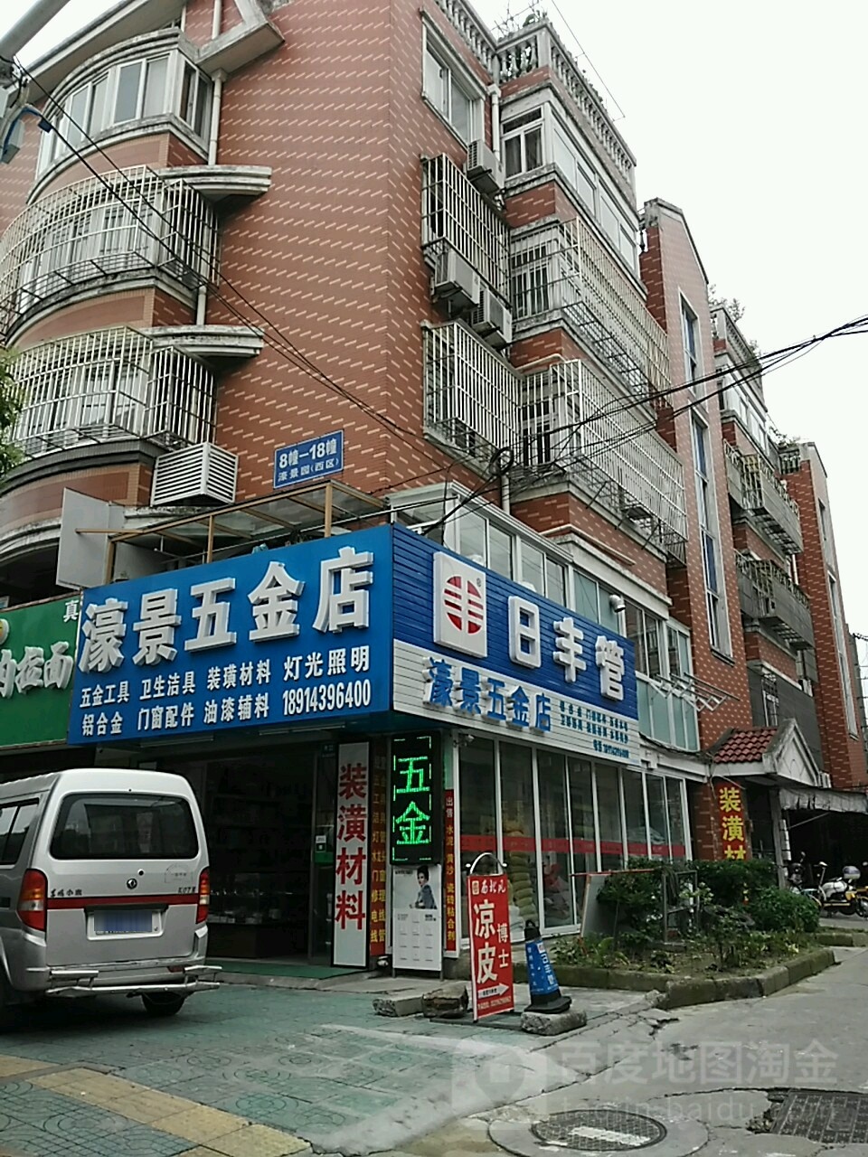 濠进五金店