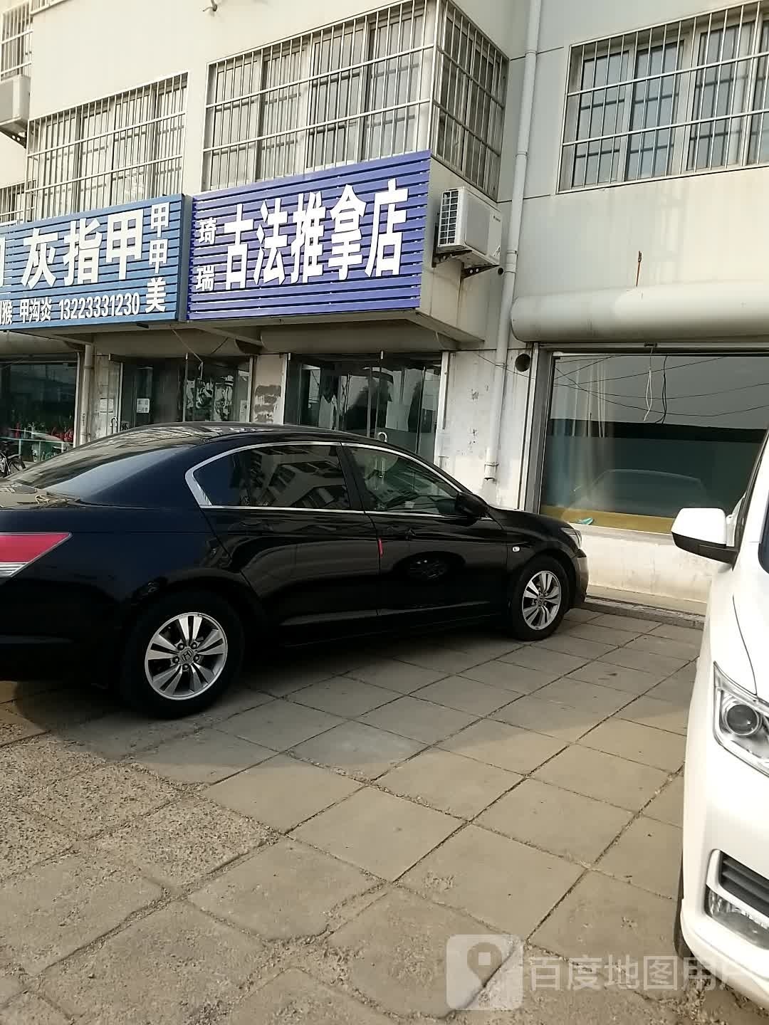 琦瑞古法推拿店