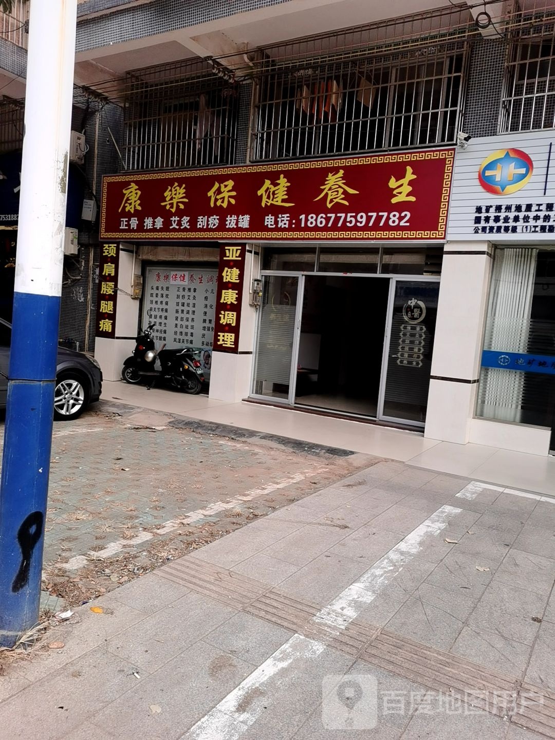 康乐保健养生