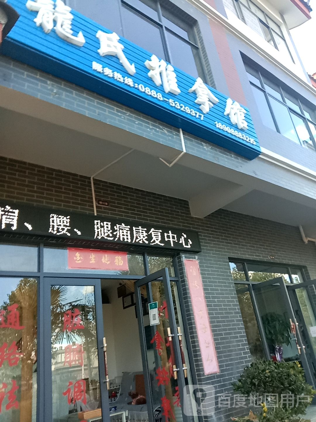龙氏推拿馆