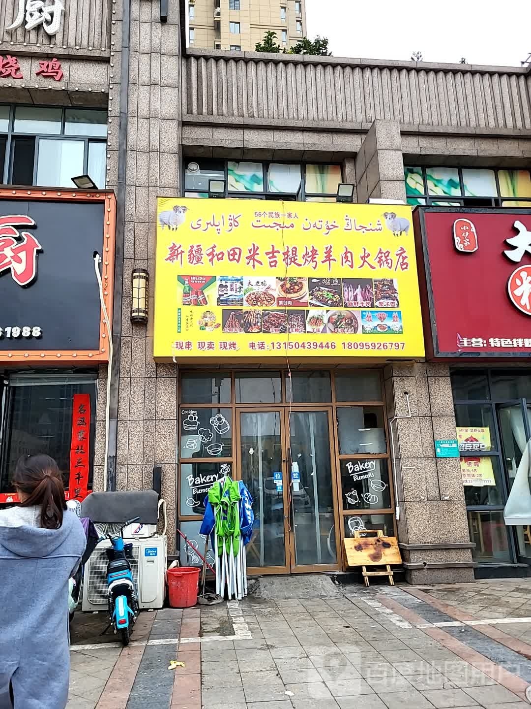 新疆和提蕴吉田米杏烤羊肉火锅店
