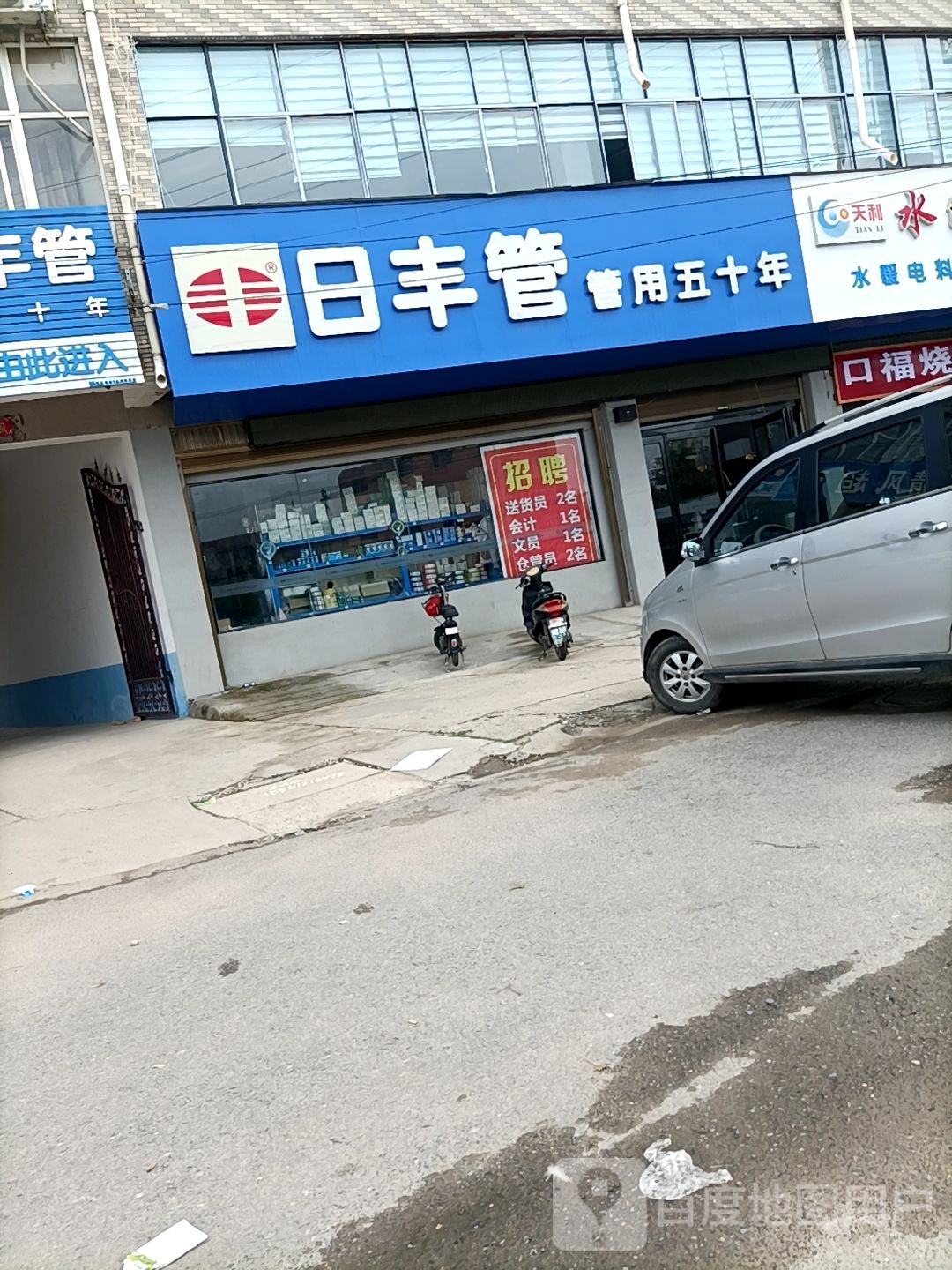 郸城县日丰管(科技大道店)