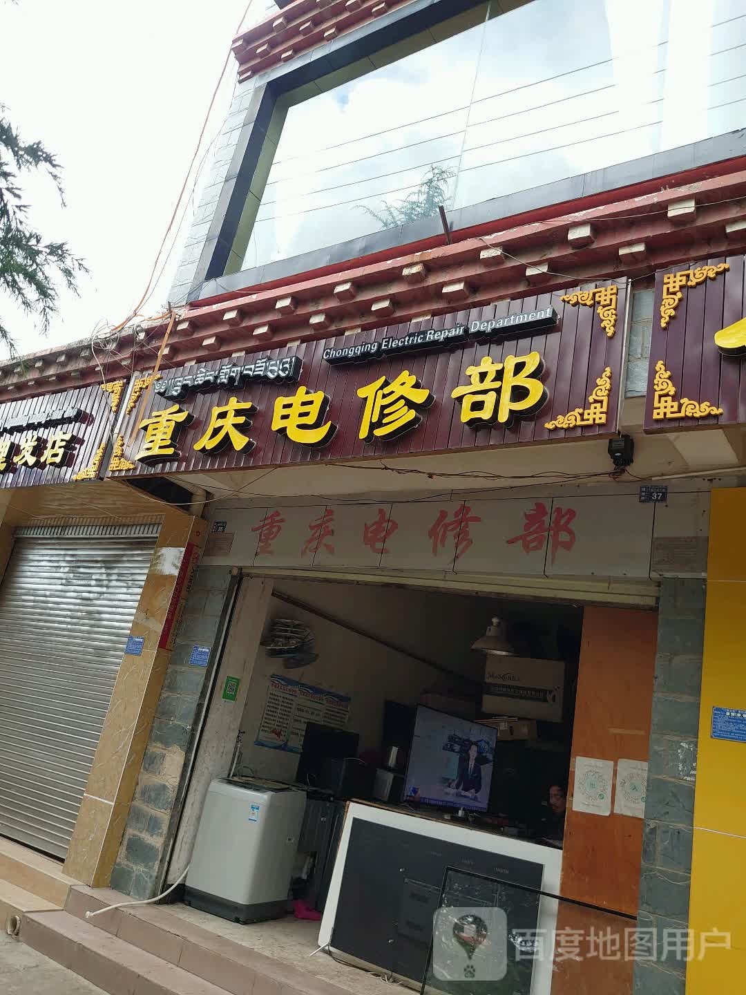 重庆电修部