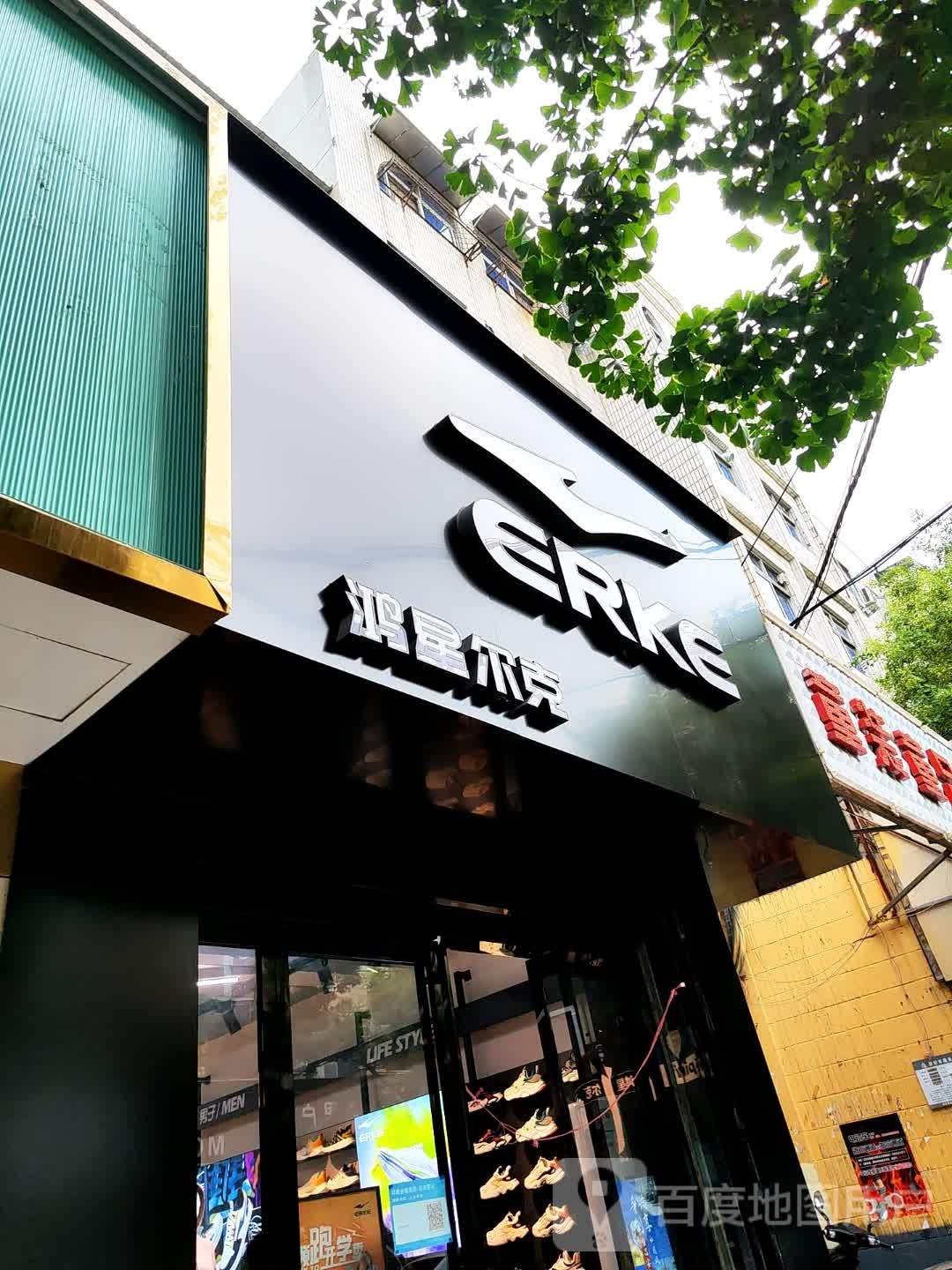 登封市鸿星尔克(东关街店)