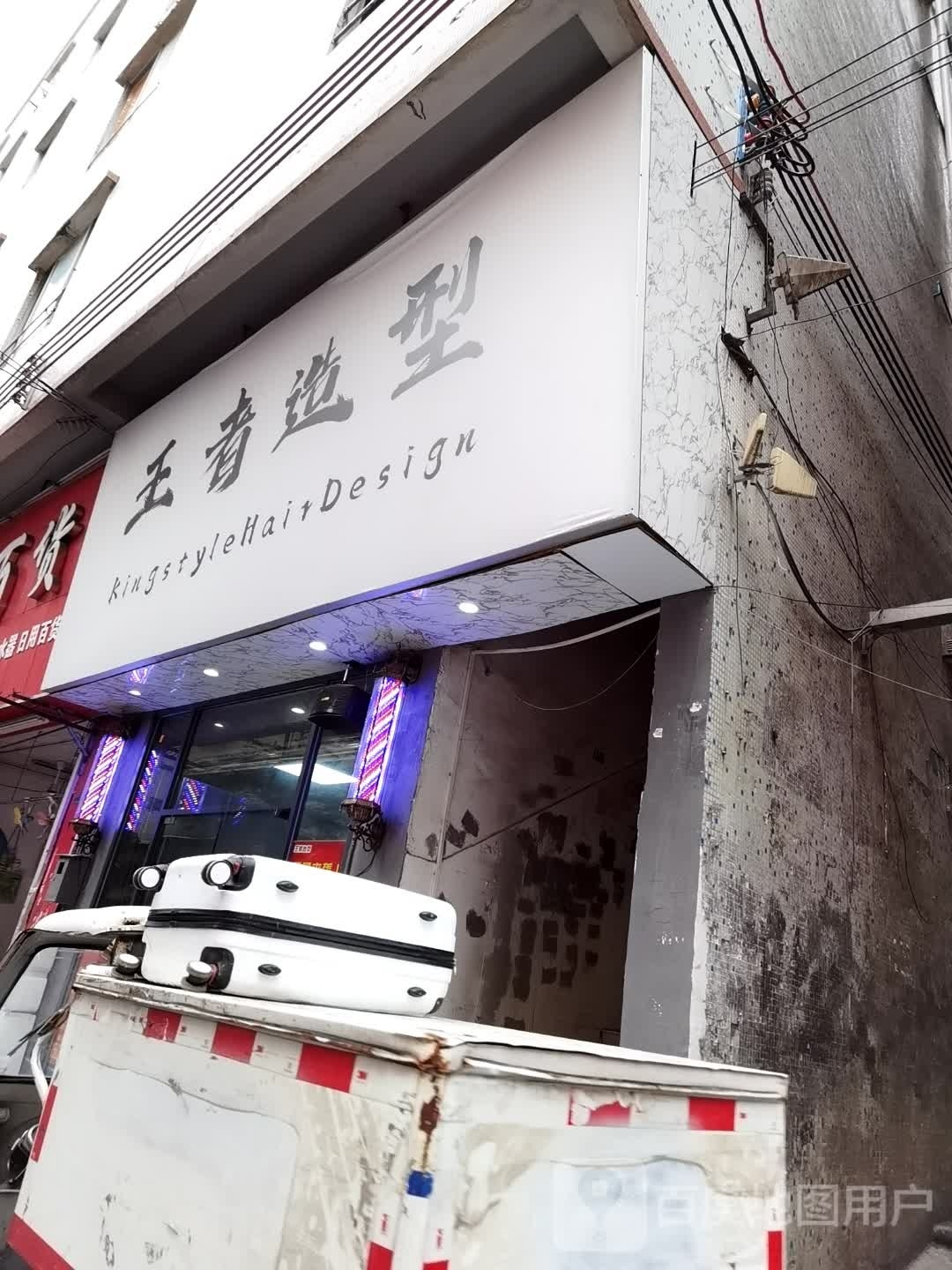 王者造型·烫染(江夏店)