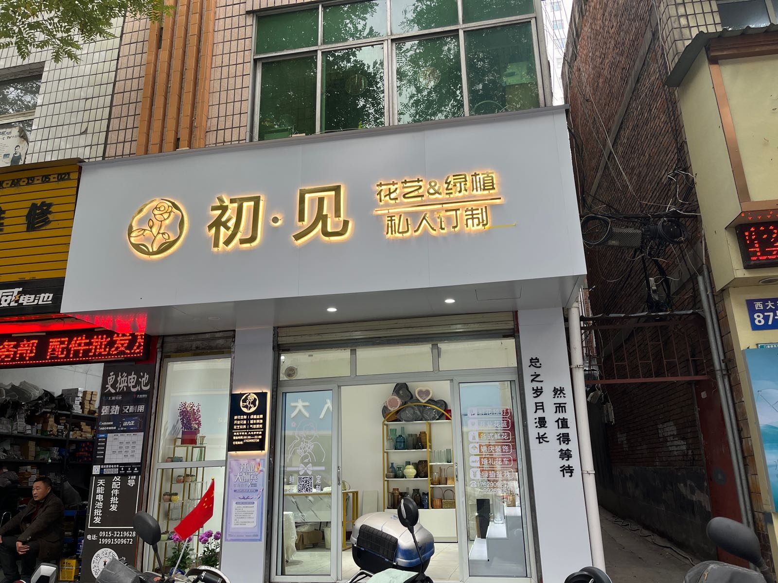 初见花艺馆(西大街店)