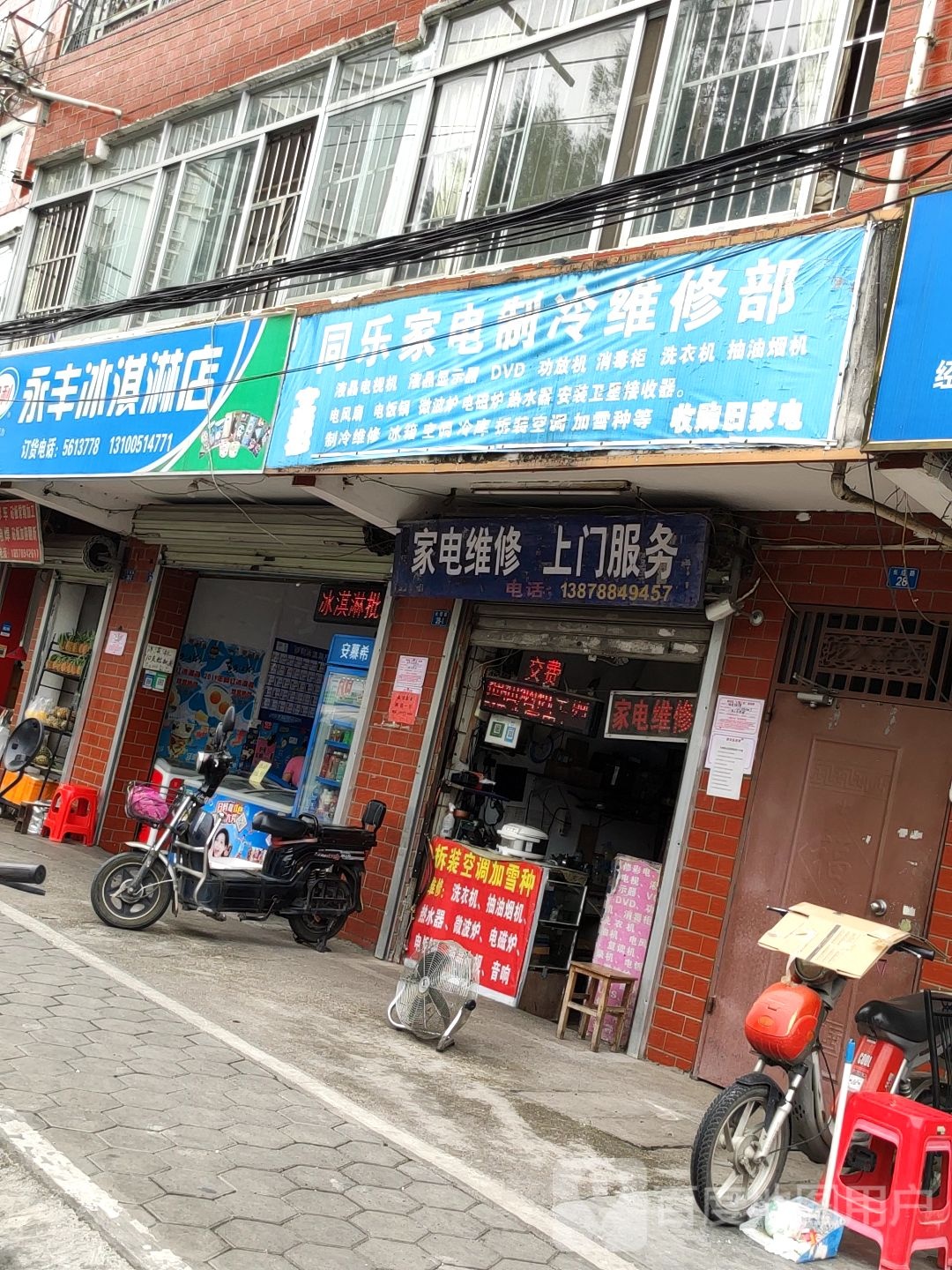 同乐家电制冷维修部