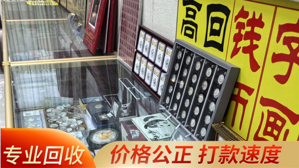 济南大宇钱币邮票字画回收店