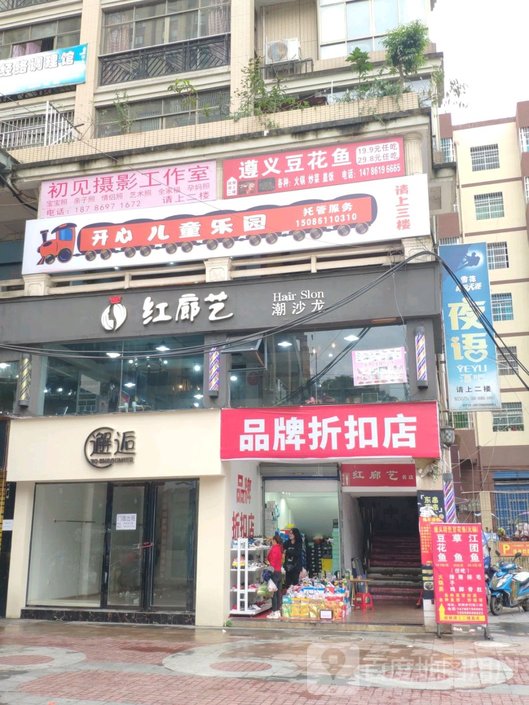 红廊义美发店