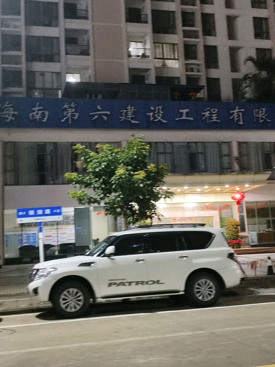 海南第六建设工程有限公司(银湖路)