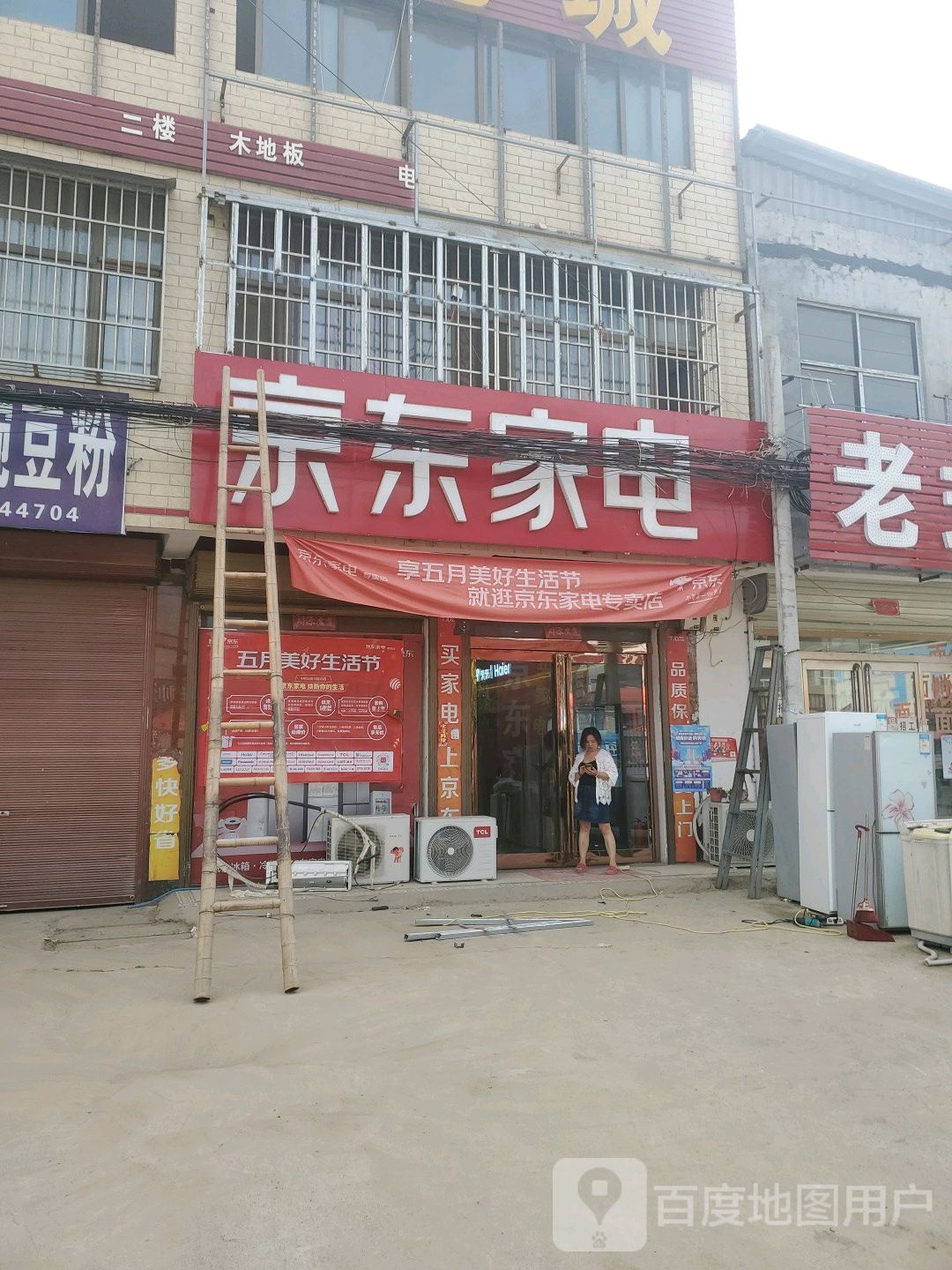 商水县固墙镇京东家电(固墙店)