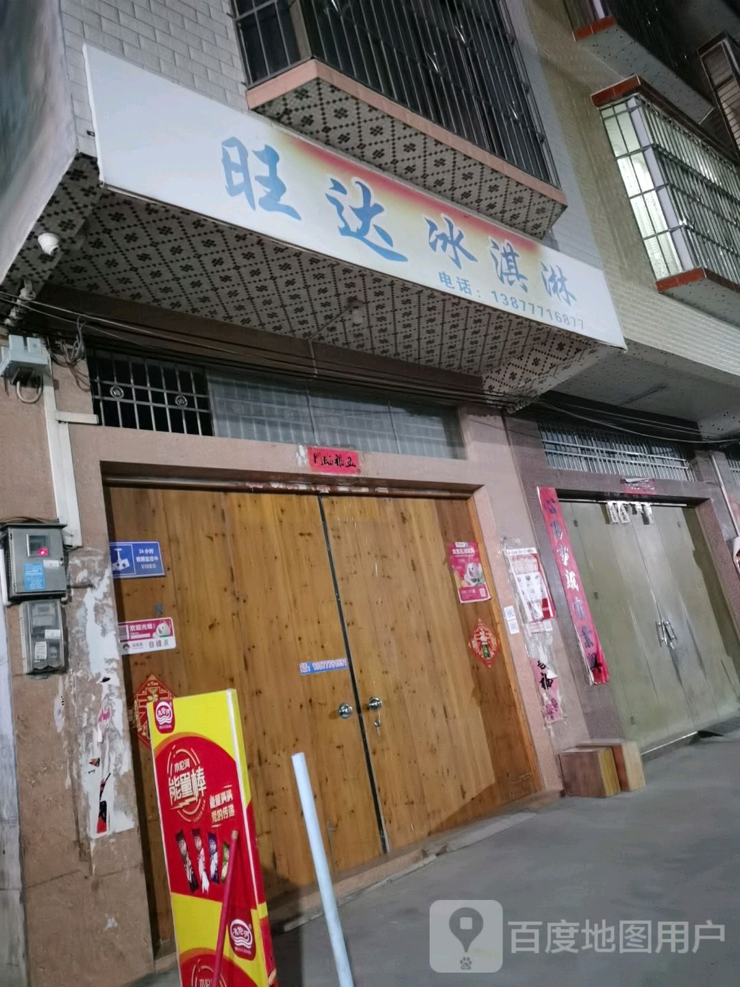 旺达冰淇淋