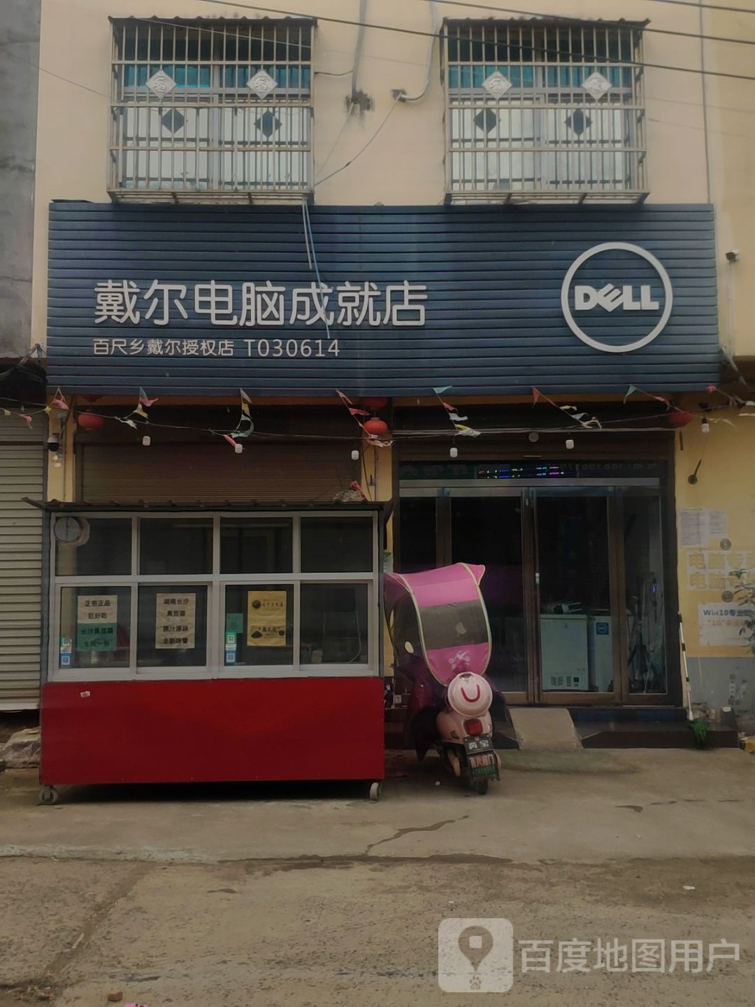 上蔡县百尺乡戴尔电脑(成就店)