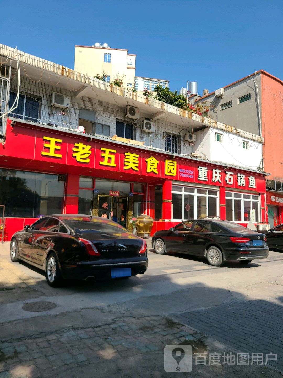 王老五美食园