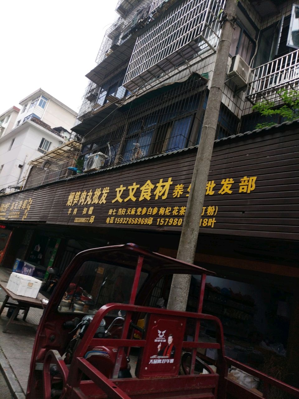 文文食材养生批发部