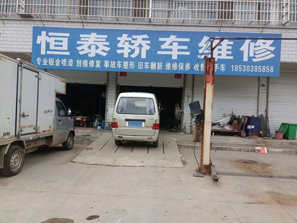 恒泰轿车维修