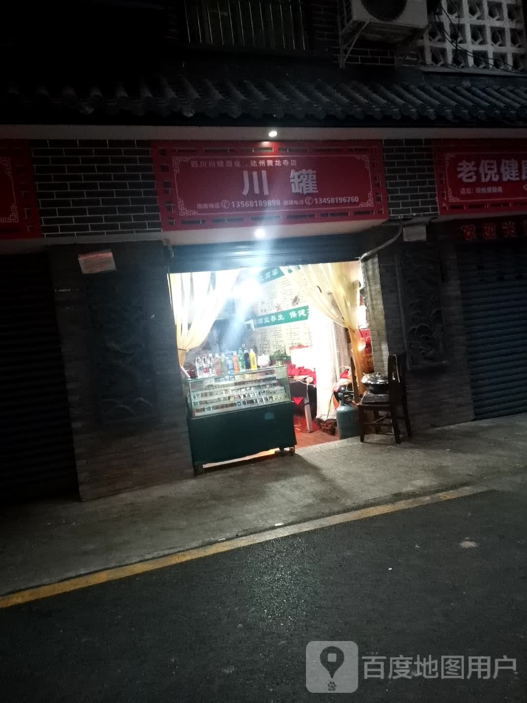 川罐