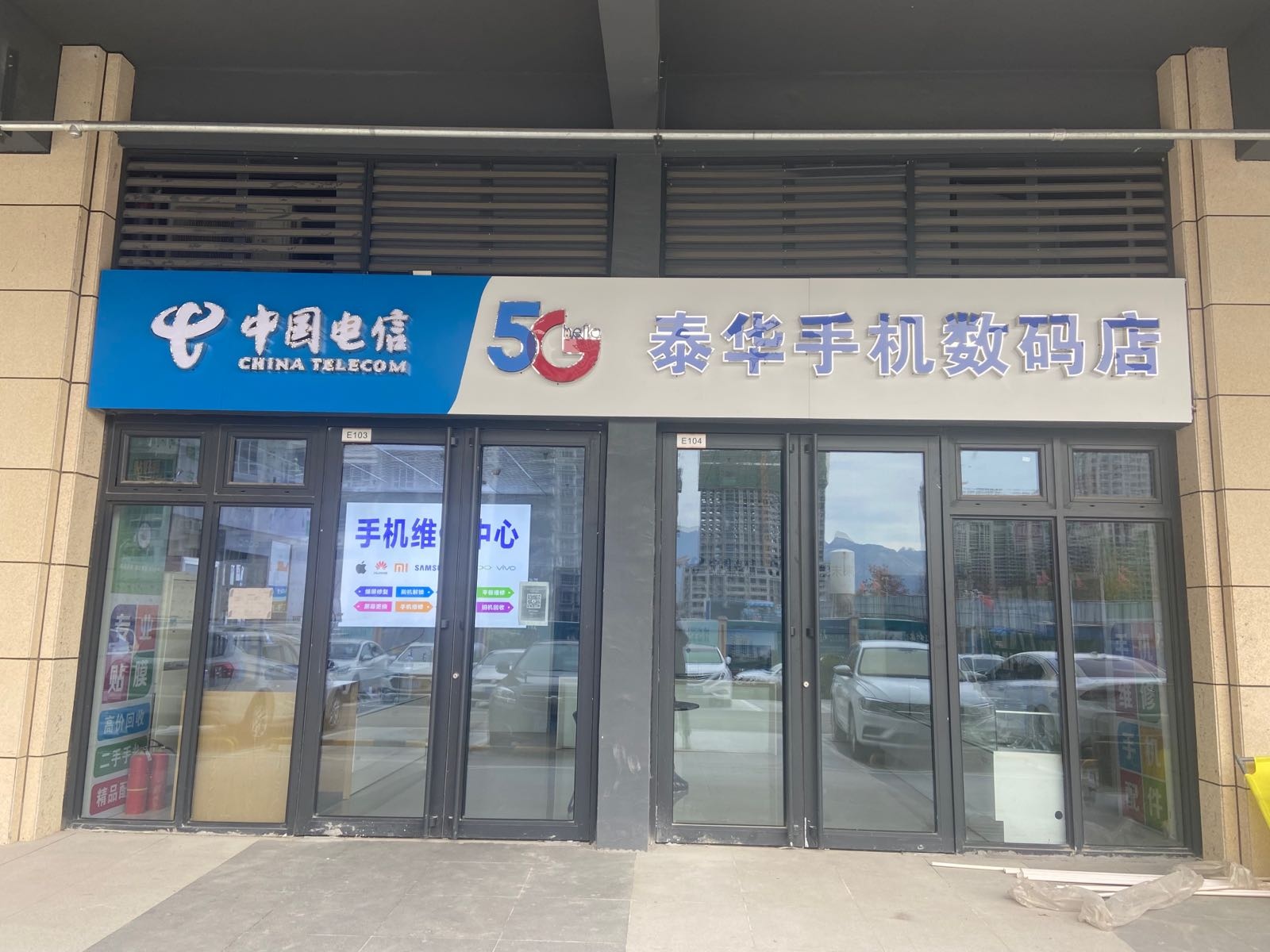 泰华手机维修数码店(中国电信)